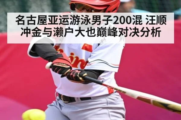 名古屋亚运游泳男子200混 汪顺冲金与濑户大也巅峰对决分析 | kaiyun